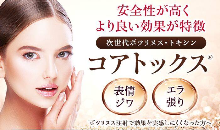 安全性が高くより良い効果が特徴「次世代ボツリヌス・トキシン」コアトックス(エラ張り、表情ジワ、アゴの梅干しジワ)、ボツリヌス注射で効果を実感しにくくなった方へ!